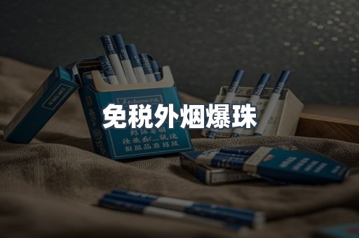 免税香烟